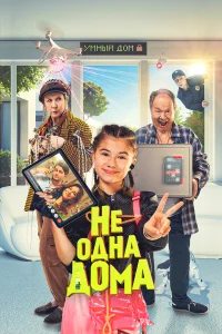 Не одна дома бесплатно