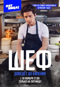 Шеф бесплатно