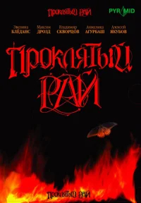 Проклятый рай бесплатно