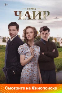 В парке Чаир бесплатно