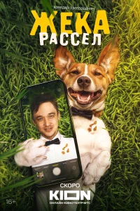 Жека Рассел бесплатно