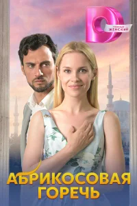 Абрикосовая горечь бесплатно