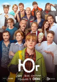 Юг бесплатно