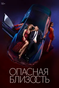 Опасная близость бесплатно