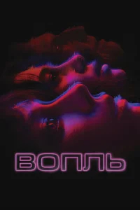 Вопль бесплатно