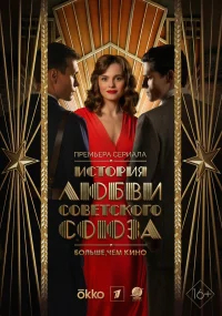 История любви Советского Союза бесплатно