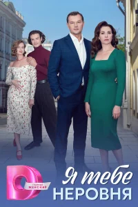 Я тебе неровня бесплатно