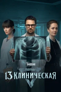 13 клиническая