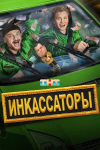 Инкассаторы